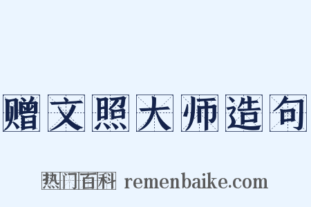赠文照大师造句是什么意思的图片